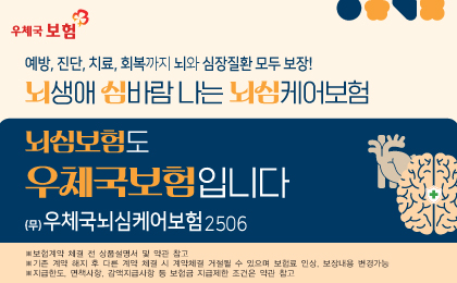 우체국보험
(무) 우체국뇌심케어보험 2506
예방,진단,치료,회복까지 뇌와 심장질환 모두 보장
뇌생애 심바람 나는 뇌심케어보험
뇌심보험도 우체국보험입니다 
보험계약 체결 전 상품설명서 및 약관 참조
기존 계약 해지 후 다른 계약 체결 시 계약체결 거절될 수 있으며 보험료 인상, 보장내용 변경가능
지급한도, 면책사항, 감액지급사항 등 보험금 지급제한 조건은 약관 참고
