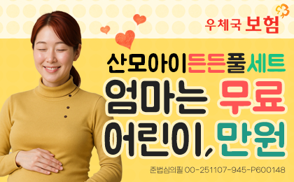 우체국보험
산모아이든든풀세트
엄마는 무료
어린이,만원