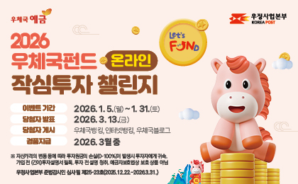 우체국예금 우정사업본부
2026 우체국펀드 온라인 작심투자 챌린지
이벤트기간 2026.1.5.(월)~1.31.(토)
당첨자발표 2026.3.13(금)
당첨자게시 우체국뱅킹, 인터넷뱅킹, 우체국블로그
경품지급 2026.3월중
