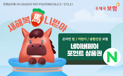 우체국보험
새해복마니받아
온라인암/어린이/종합건강 보험
네이버페이 포인트 상품권