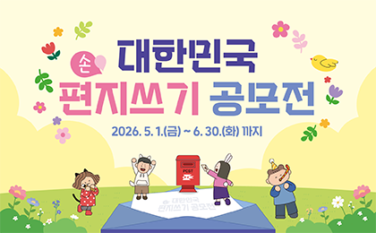 대한민국 편지쓰기 공모전
2026. 5. 1.(금) ~ 6. 30.(화)