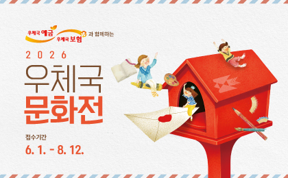 우체국예금 우체국보험과 함께하는 2026 우체국 문화원
접수기간 6. 1. ~ 8. 12.