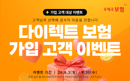 우체국보험
가입 고객 대상 이벤트
고객님의 선택에 감사의 마음을 전합니다.
다이렉트 보험 가입 고객 이벤트
이벤트기간 26. 8. 3.(월) ~ 9. 30.(수)