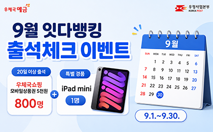 9월 잇다뱅킹 출석체크 이벤트
20일 이상 출석 우체국쇼핑 모바일상품권 5천원 800명 + 특별경품 iPad mini 1명
2026. 9. 1.(화) ~ 9. 30.(수)