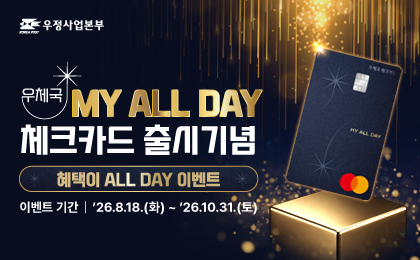 우정사업본부
우체국 MY ALL DAY 체크카드 출시기념 혜택이 ALL DAY 이벤트
이벤트 기간 : 2026.8.18.(화) ~ 2026.10.31.(토)