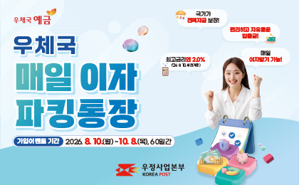 우체국예금
우체국 매일 이자 파킹 통장
가입이벤트 기간: 2026. 8. 10.(월) ~ 10. 8.(목)
우정사업본부