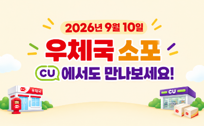 2026년 9월 10일
우체국소포 cu에서도 만나보세요!
보내주신 관심과 성원에 감사드립니다.
우체국을 향한 고객님의 사랑에 변함없는 믿음으로 보답하겠습니다.
공공서비스부문 26년 연속 1위
택배/소포부문 13회 1위
한국산업의 
고객만족도 공공서비스부문 2025년 1위, 택배/소포부문 2025년 1위
서비스품질지수 고객접점부문 2025년 우수기관 선정
우정사업본부 KOREA POST