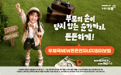 부모의 손이 닿지 않는 순간까지, 든든하게!
우체국NEW든든한자녀지킴이보험
보험계약 체결 전 상품설명서 및 약관 참고
기존 계약 해지 후 다른 계약 체결 시 계약 체결 거절될 수 있으며 보험료 인상, 보장내용 변경 가능
지급한도, 면책사항, 감액지급사항 등 보험금 지급제한 조건은 약관 참고
승인번호 00-260826-1041-P710042(2026.08.26.~2027.08.25.)