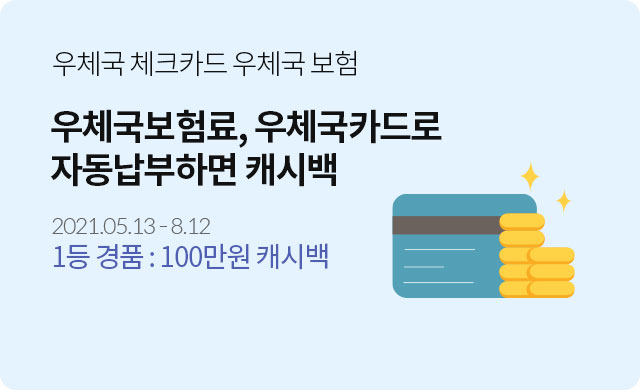 우체국 체크카드 우체국 보험 / 우체국보험료, 우체국카드로 자동납부하면 캐시백